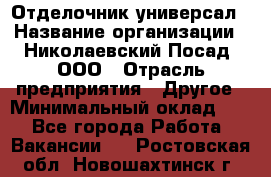 Отделочник-универсал › Название организации ­ Николаевский Посад, ООО › Отрасль предприятия ­ Другое › Минимальный оклад ­ 1 - Все города Работа » Вакансии   . Ростовская обл.,Новошахтинск г.